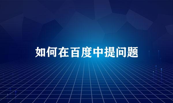 如何在百度中提问题