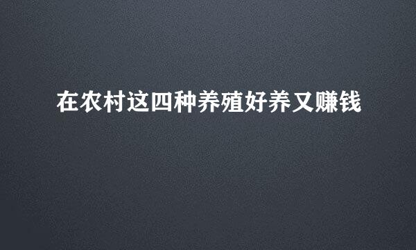 在农村这四种养殖好养又赚钱