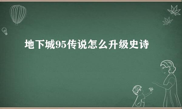 地下城95传说怎么升级史诗