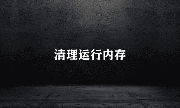 清理运行内存