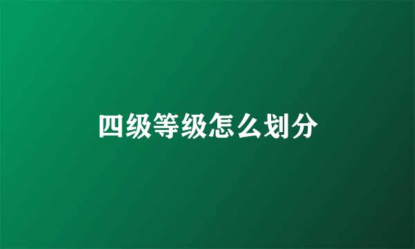 四级等级怎么划分