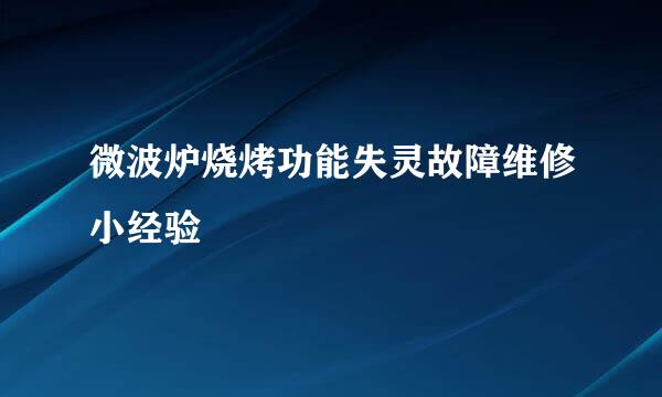 微波炉烧烤功能失灵故障维修小经验