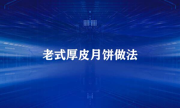 老式厚皮月饼做法