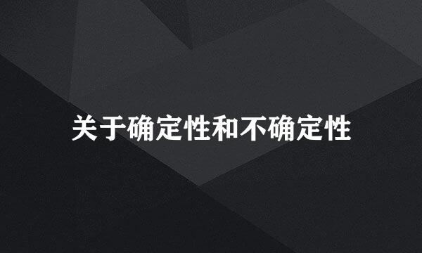 关于确定性和不确定性