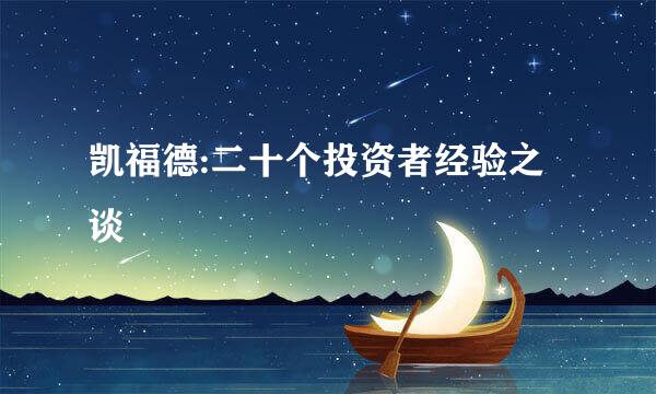 凯福德:二十个投资者经验之谈