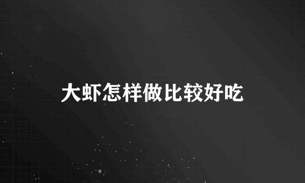 大虾怎样做比较好吃