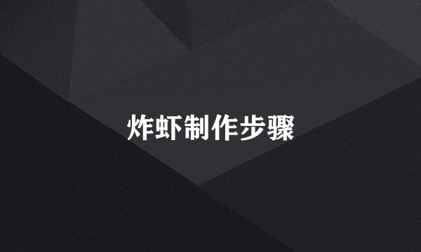 炸虾制作步骤