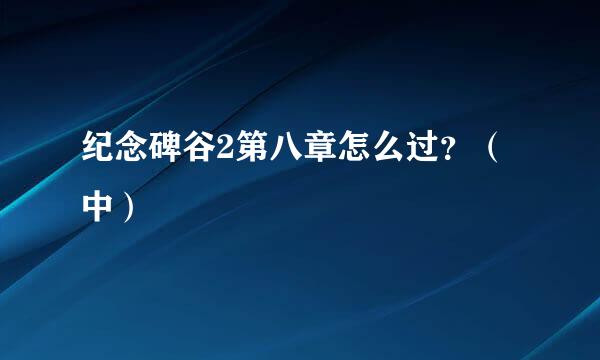 纪念碑谷2第八章怎么过？（中）