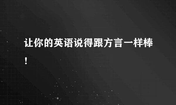 让你的英语说得跟方言一样棒！