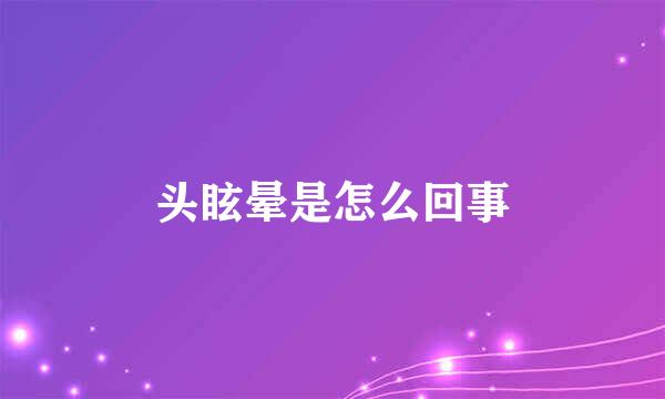 头眩晕是怎么回事