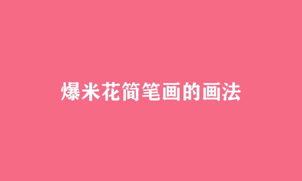 爆米花简笔画的画法