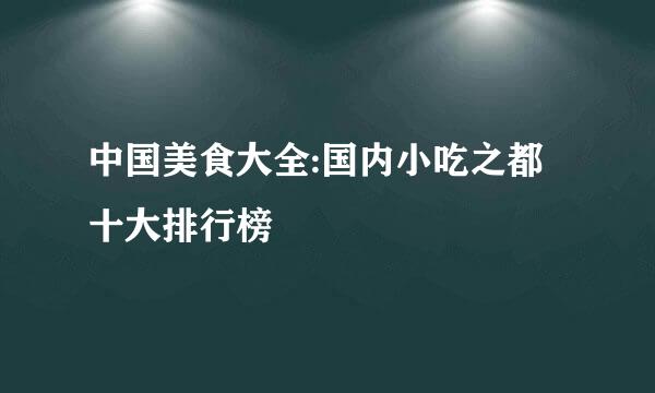 中国美食大全:国内小吃之都十大排行榜
