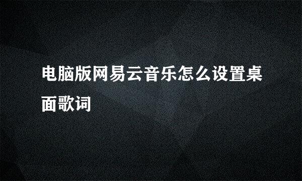 电脑版网易云音乐怎么设置桌面歌词