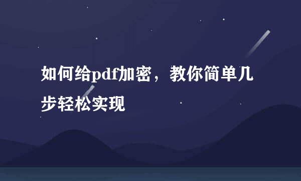 如何给pdf加密，教你简单几步轻松实现