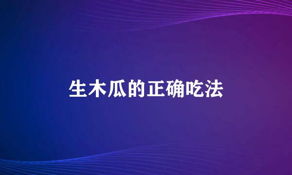 生木瓜的正确吃法