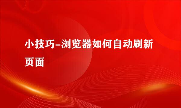 小技巧-浏览器如何自动刷新页面