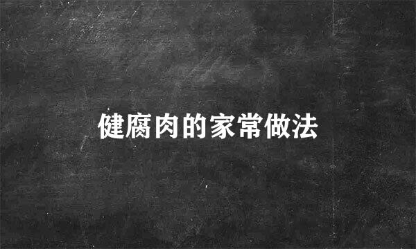 健腐肉的家常做法