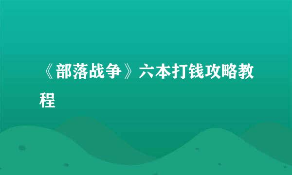 《部落战争》六本打钱攻略教程
