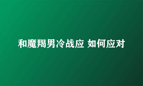 和魔羯男冷战应 如何应对