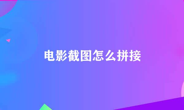 电影截图怎么拼接