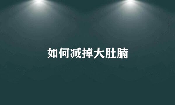如何减掉大肚腩