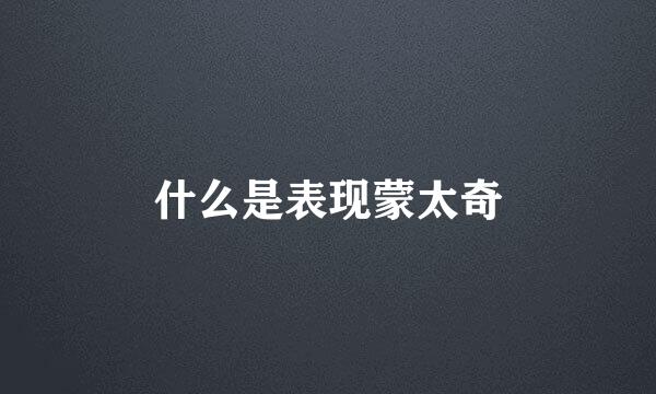 什么是表现蒙太奇