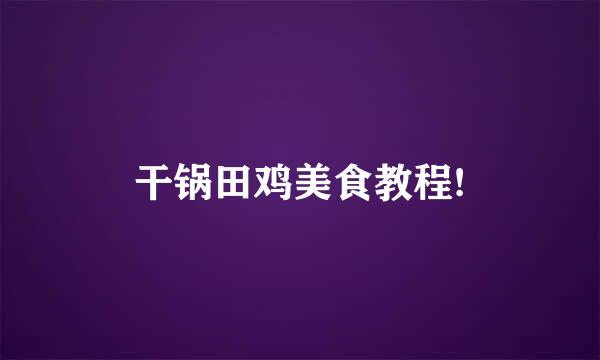 干锅田鸡美食教程!