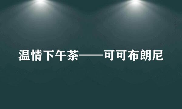 温情下午茶——可可布朗尼