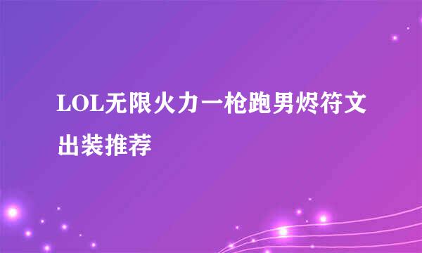 LOL无限火力一枪跑男烬符文出装推荐