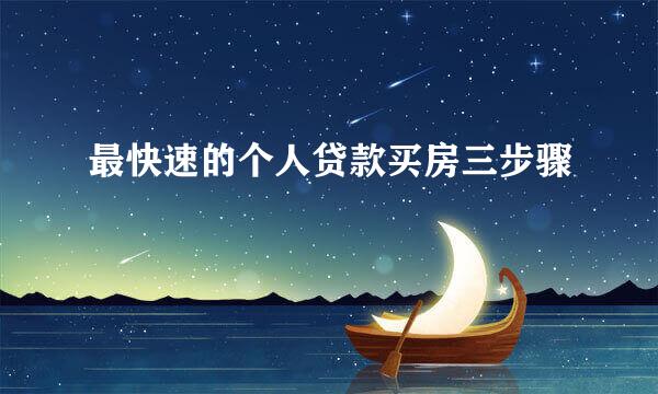 最快速的个人贷款买房三步骤