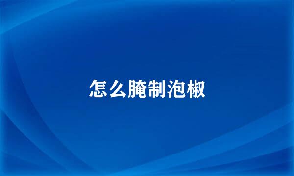 怎么腌制泡椒