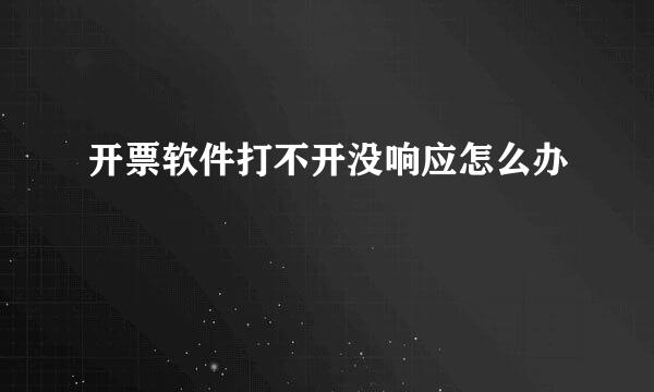 开票软件打不开没响应怎么办