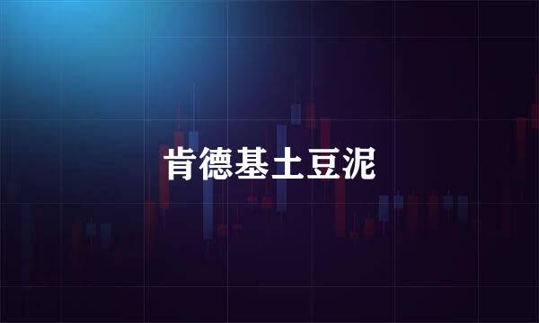 肯德基土豆泥