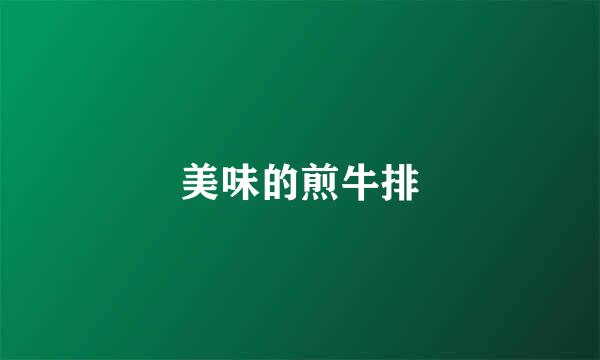 美味的煎牛排
