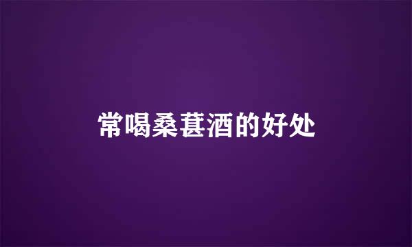 常喝桑葚酒的好处