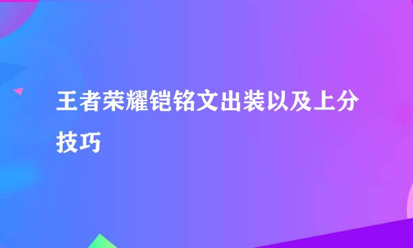 王者荣耀铠铭文出装以及上分技巧