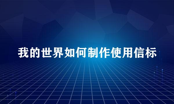 我的世界如何制作使用信标