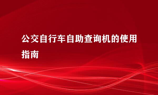 公交自行车自助查询机的使用指南