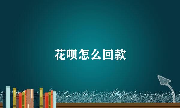 花呗怎么回款