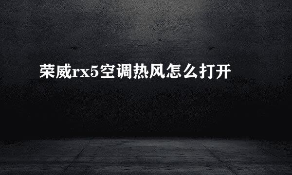 荣威rx5空调热风怎么打开