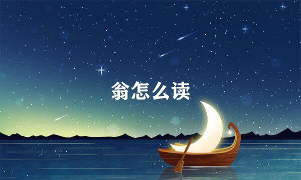 翁怎么读