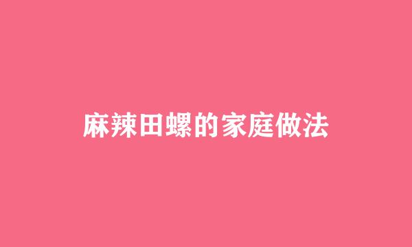 麻辣田螺的家庭做法