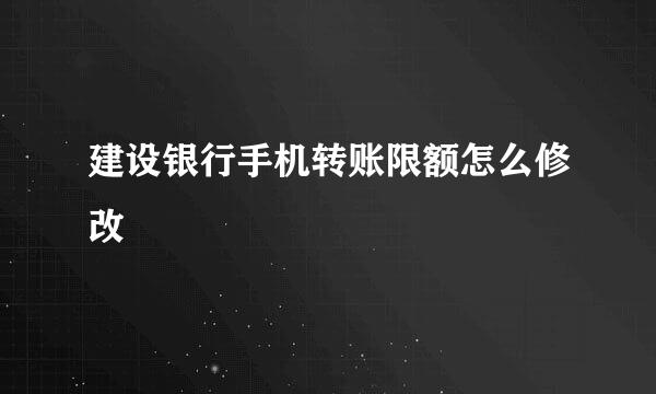 建设银行手机转账限额怎么修改