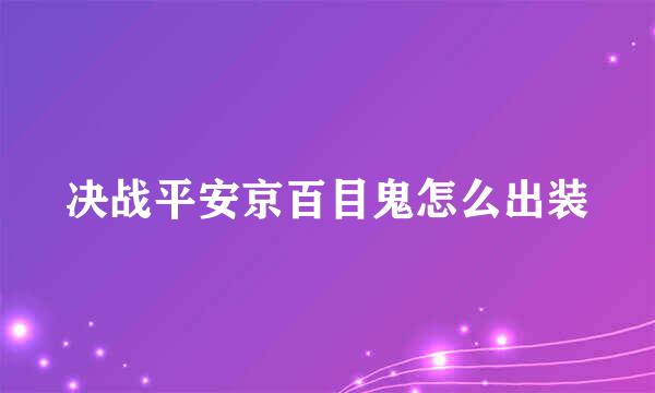决战平安京百目鬼怎么出装
