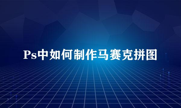 Ps中如何制作马赛克拼图