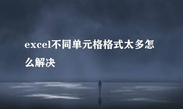 excel不同单元格格式太多怎么解决