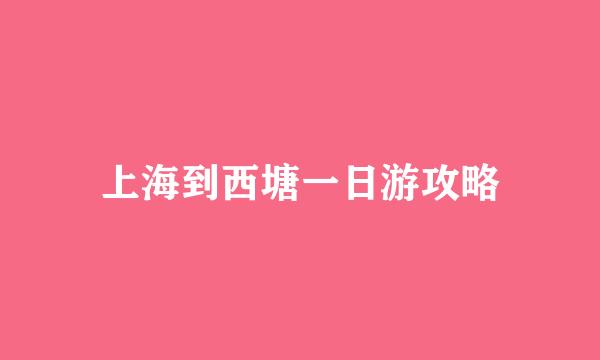上海到西塘一日游攻略