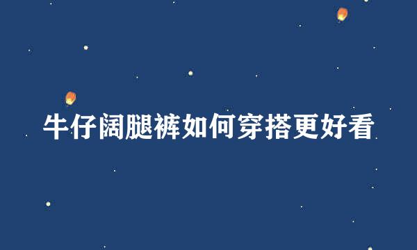 牛仔阔腿裤如何穿搭更好看