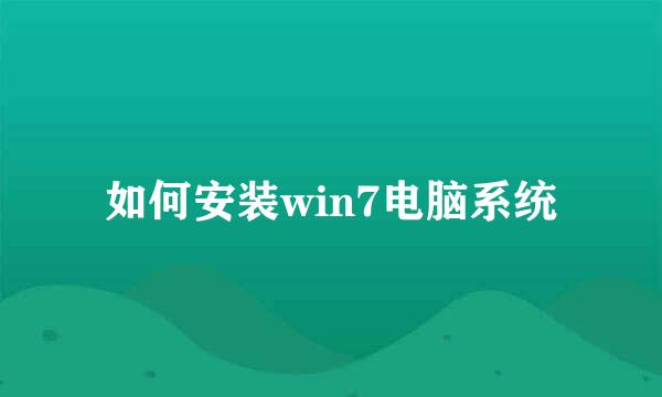 如何安装win7电脑系统