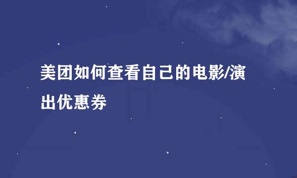 美团如何查看自己的电影/演出优惠券